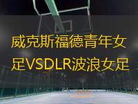 威克斯福德青年女足VSDLR波浪女足