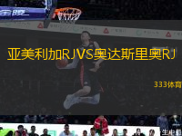 亞美利加RJVS奧達(dá)斯里奧RJ