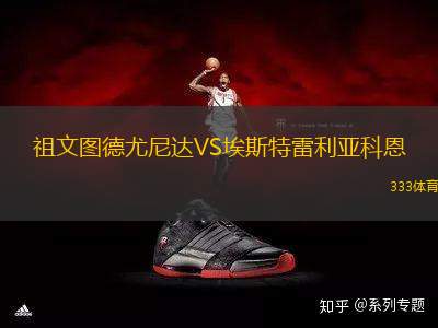 祖文圖德尤尼達VS埃斯特雷利亞科恩
