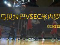 烏貝拉巴VSEC米內羅