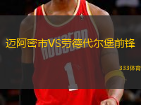 邁阿密市VS勞德代爾堡前鋒