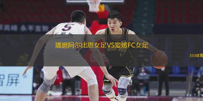 播磨阿爾比恩女足VS愛媛FC女足