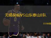 無錫吳鉤VS山東泰山B隊(duì)