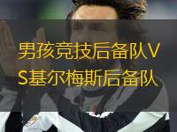 男孩競技后備隊VS基爾梅斯后備隊