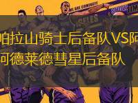 帕拉山騎士后備隊(duì)VS阿德萊德彗星后備隊(duì)