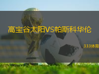 高寶谷太陽VS帕斯科華倫