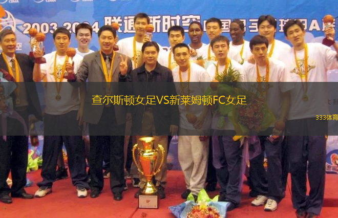 查爾斯頓女足VS新萊姆頓FC女足