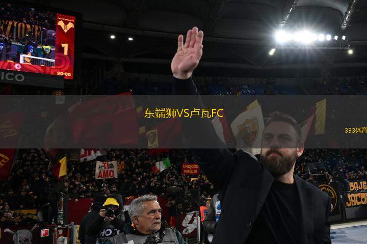 東端獅VS盧瓦FC