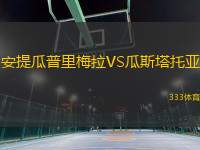 安提瓜普里梅拉VS瓜斯塔托亞