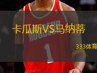 卡瓜斯VS馬納蒂