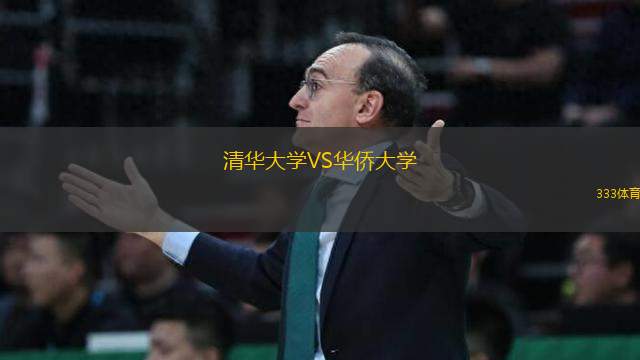 清華大學(xué)VS華僑大學(xué)