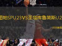 圖帕SPU23VS圣塔庫魯簡斯U23