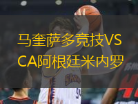 馬奎薩多競技VSCA阿根廷米內羅