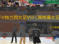FK特蘭西女足VSFC黑格曼女足