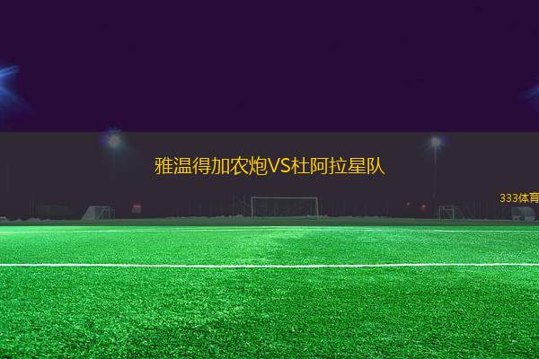 雅溫得加農(nóng)炮VS杜阿拉星隊(duì)
