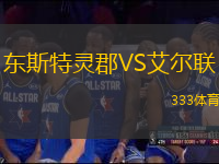東斯特靈郡VS艾爾聯(lián)