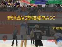 新澤西VS斯塔滕島ASC