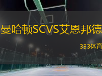 曼哈頓SCVS艾恩邦德