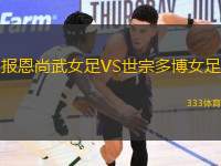 報恩尚武女足VS世宗多博女足