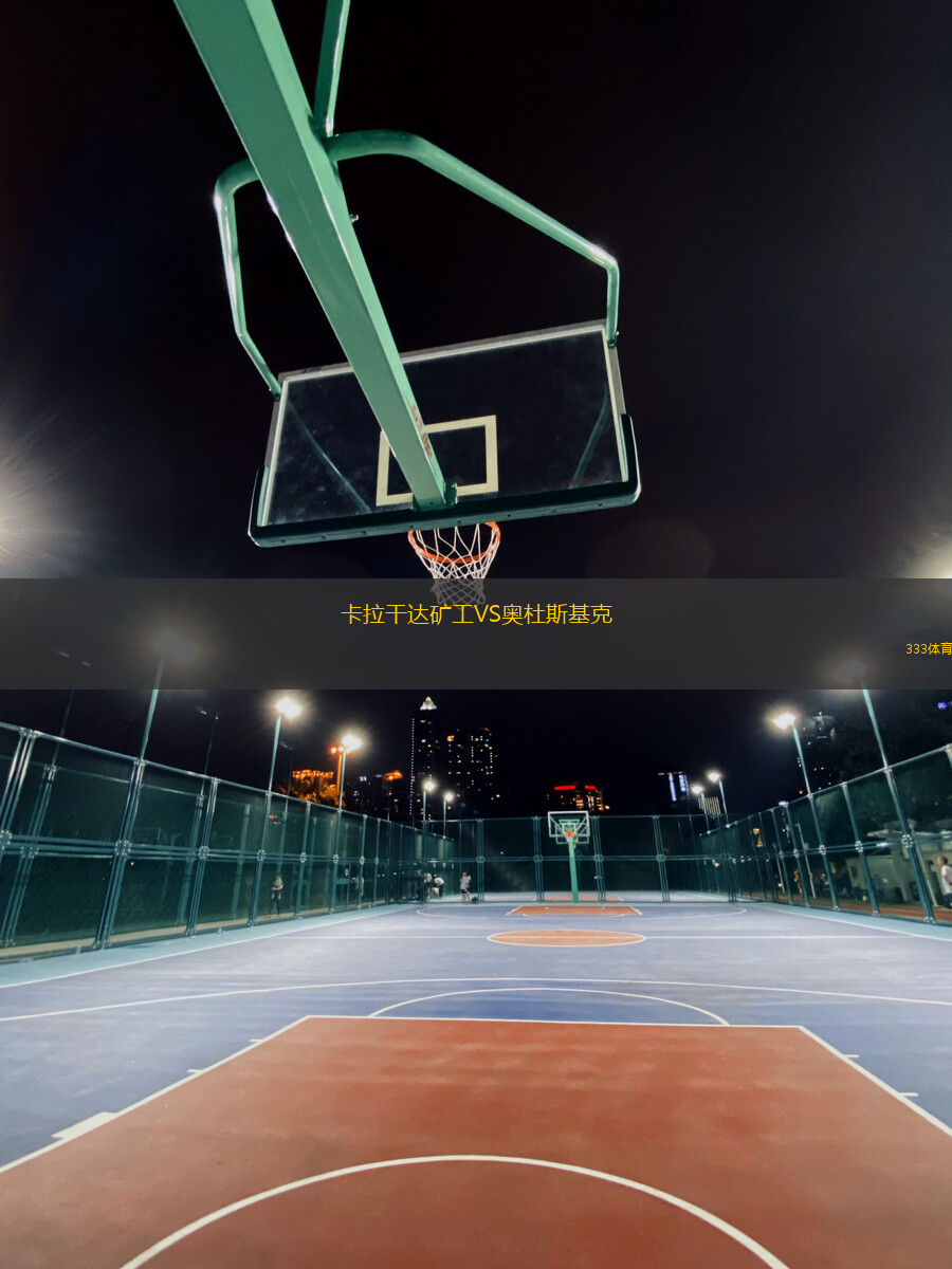 卡拉干達礦工VS奧杜斯基克
