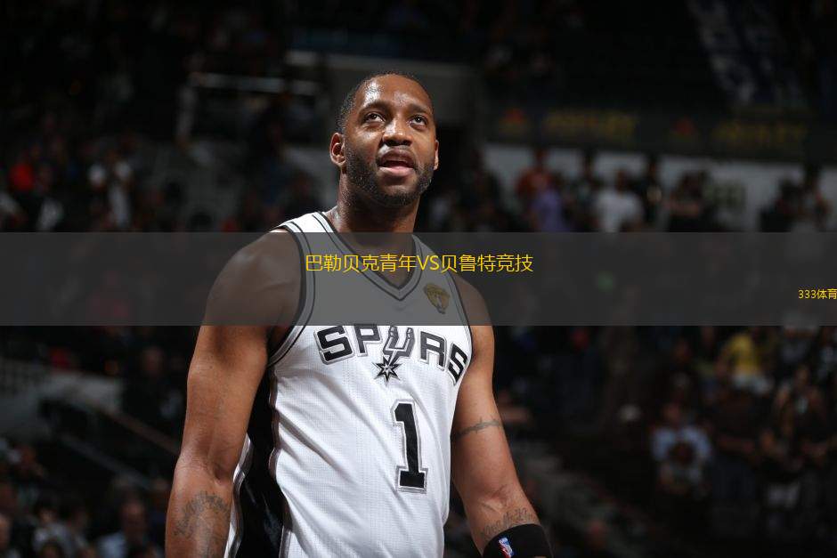 巴勒貝克青年VS貝魯特競技