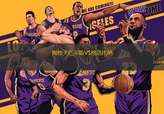 陶格夫匹爾斯VS格洛比納