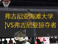 弗吉尼亞海灘大學VS弗吉尼亞掠奪者