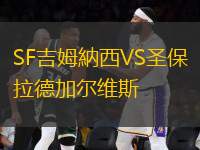 SF吉姆納西VS圣保拉德加爾維斯