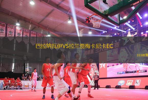 巴拉納瓦伊VS拉蘭賈梅卡尼卡EC