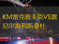 KM雷克雅未克VS雷尼爾海利斯桑杜