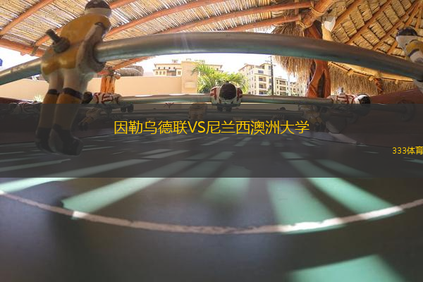 因勒烏德聯(lián)VS尼蘭西澳洲大學(xué)