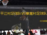 平江村足球隊VS寨蒿村足球隊