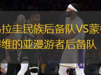 烏拉圭民族后備隊(duì)VS蒙得維的亞漫游者后備隊(duì)