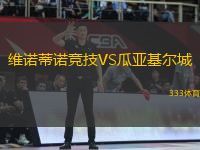 維諾蒂諾競技VS瓜亞基爾城