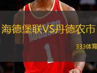 海德堡聯(lián)VS丹德農(nóng)市