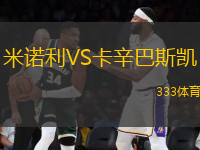 米諾利VS卡辛巴斯凱