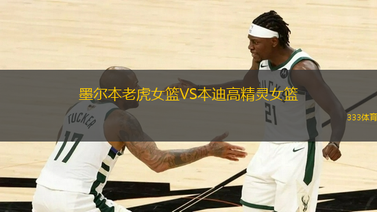 墨爾本老虎女籃VS本迪高精靈女籃