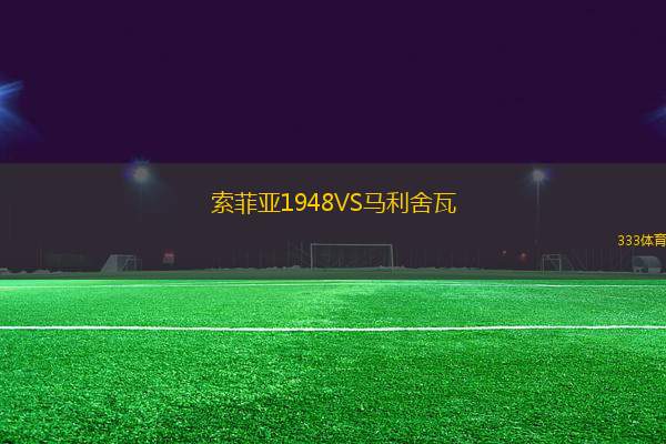 索菲亞1948VS馬利舍瓦