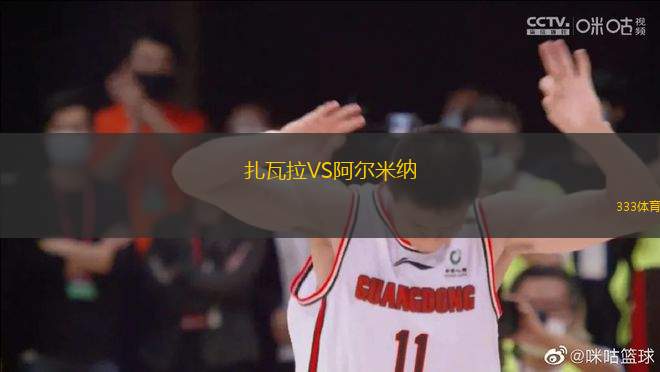 扎瓦拉VS阿爾米納