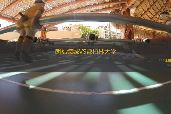 朗福德城VS都柏林大學(xué)