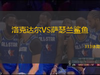 洛克達爾VS薩瑟蘭鯊魚