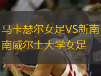 馬卡瑟爾女足VS新南威爾士大學(xué)女足