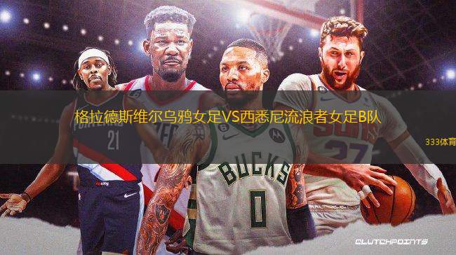 格拉德斯維爾烏鴉女足VS西悉尼流浪者女足B隊