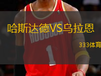 哈斯達(dá)德VS烏拉恩