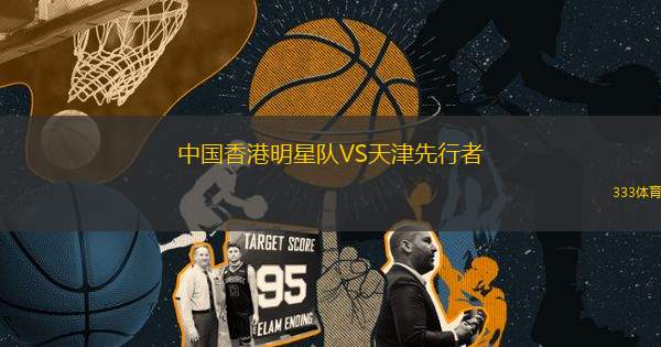 中國(guó)香港明星隊(duì)VS天津先行者