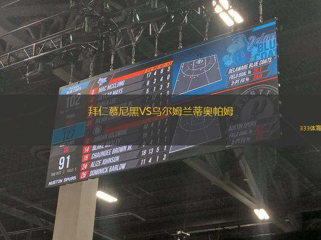拜仁慕尼黑VS烏爾姆蘭蒂奧帕姆