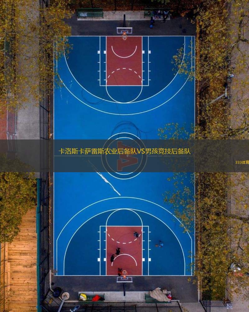 卡洛斯卡薩雷斯農業(yè)后備隊VS男孩競技后備隊