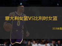 意大利女籃VS比利時(shí)女籃