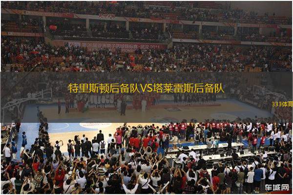 特里斯頓后備隊(duì)VS塔萊雷斯后備隊(duì)