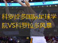 科羅拉多國(guó)際足球?qū)W院VS科羅拉多風(fēng)暴